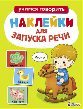 Ясельки. Наклейки для запуска речи. Выпуск 1. Иго-го print books Стрекоза Издательство