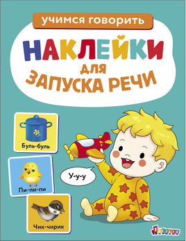 Ясельки. Наклейки для запуска речи. Выпуск 2. У-у-у print books Стрекоза Издательство
