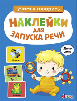 Ясельки. Наклейки для запуска речи. Выпуск 3. Динь-динь print books Стрекоза Издательство