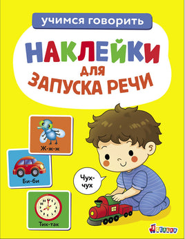 Ясельки. Наклейки для запуска речи. Выпуск 4. Чух-чух print books Стрекоза Издательство