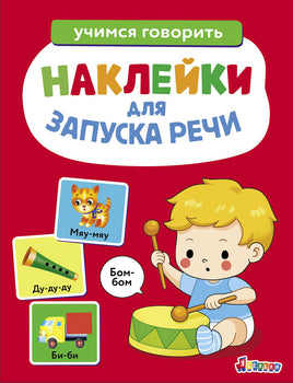 Ясельки. Наклейки для запуска речи. Выпуск 5. Бом-бом print books Стрекоза Издательство