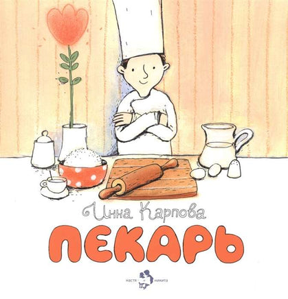 Пекарь. И. Карпова. Книжка-малышка 0+ Printed books Настя и Никита