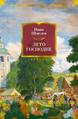 Лето Господне. Шмелев И. Printed books Азбука