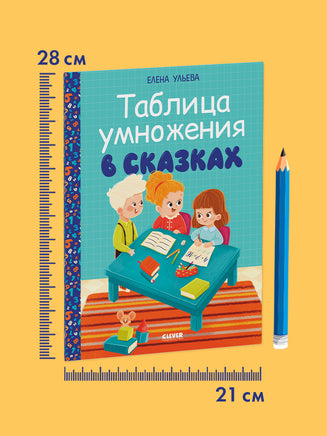 Обучение в сказках.Таблица умножения в сказках. Ульева Е. Printed books Клевер