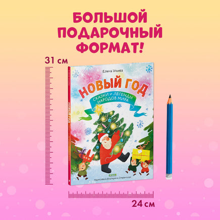 Большая сказочная серия. Новый год. Сказки и легенды народов мира/Ульева Е. Printed books Клевер