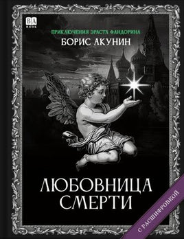 Любовница смерти. Роман с расшифровкой. Борис Акунин Print Books Бабук книжный клуб