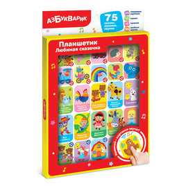 Любимая сказочка. Планшетик Printed books Азбукварик