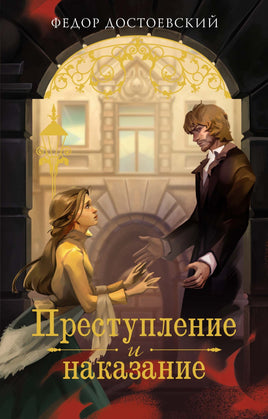 Преступление и наказание Printed books Махаон