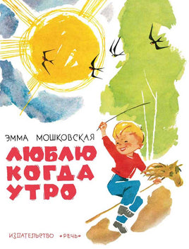 Люблю когда утро. Мошковская Э Printed books Речь