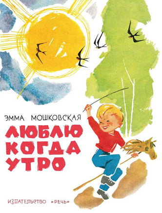 Люблю когда утро. Мошковская Э Printed books Речь