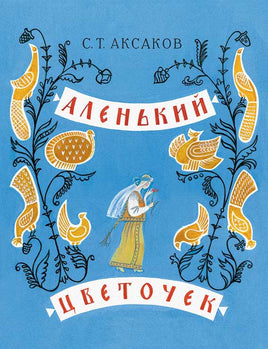 Аленький цветочек. Аксаков С.Т. Printed books Речь