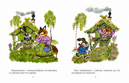 Заюшкина избушка. Илл. Рудаченко М.Я. Printed books Речь