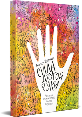 Сила другой руки. Раскрытие возможностей правого полушария Printed books Генезис