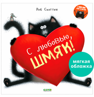 С любовью. Шмяк. Книжка с наклейками Printed books Клевер