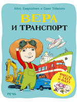 Вера и транспорт. Хавукайнен А. Printed books Речь