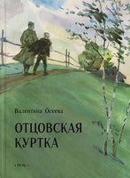 Отцовская куртка/ Осеева В. Printed books Речь