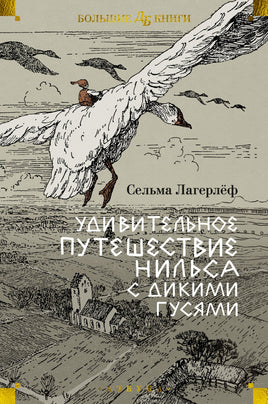Удивительное путешествие Нильса с дикими гусями. Большие книги Printed books Азбука
