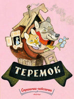 Теремок. Худ. Рачев Е. Странички-невелички Printed books Речь