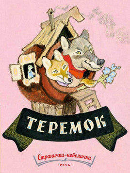 Теремок. Худ. Рачев Е. Странички-невелички Printed books Речь