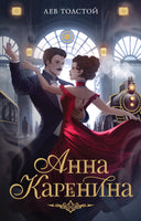 Анна Каренина. Л. Толстой Printed books Махаон