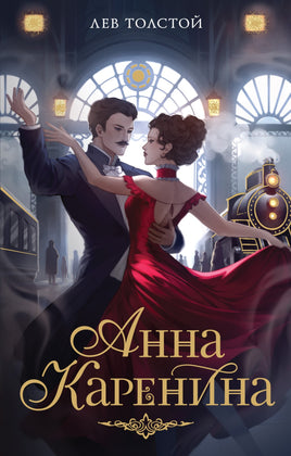 Анна Каренина. Л. Толстой Printed books Махаон