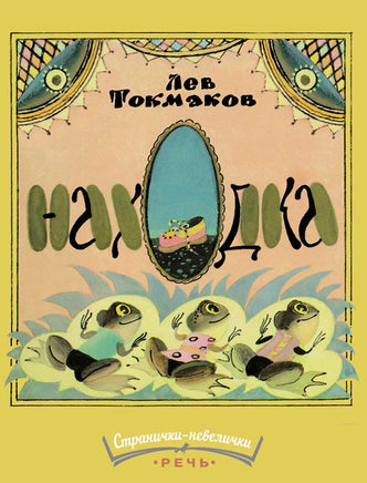 Находка. Токмаков Л. Странички-невелички Printed books Речь