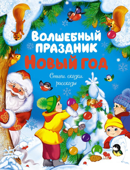 Волшебный праздник Новый год. Стихи, сказки, рассказы Printed books Махаон