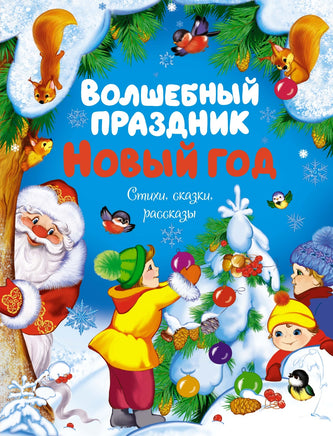 Волшебный праздник Новый год. Стихи, сказки, рассказы Printed books Махаон