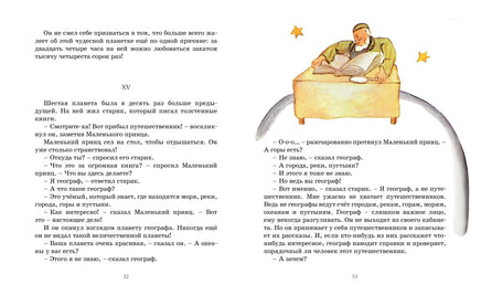 Маленький принц. Антуан де Сент-Экзюпери Printed books Махаон