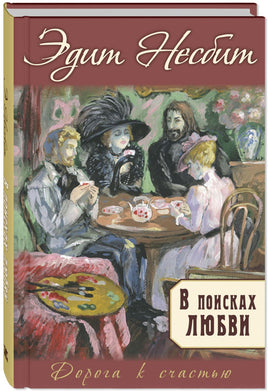 В поисках любви : роман Printed books ЭНАС