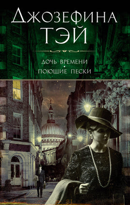 Дочь времени. Поющие пески. Джозефина Тэй Print Books Азбука
