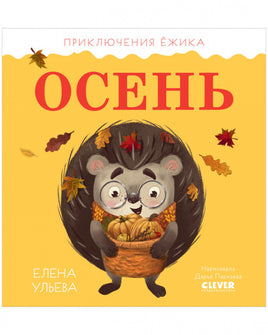 Приключения Ёжика. Осень/Ульева Е. Printed books Клевер