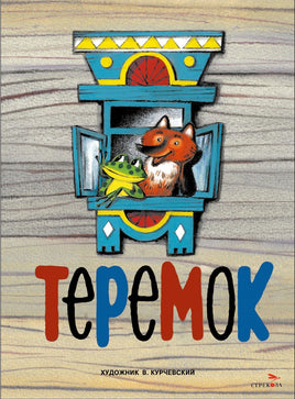 Теремок. Книги нашего детства Printed books СТРЕКОЗА