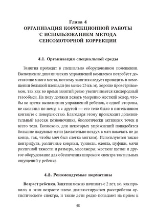 Расстройства аутистического спектра у детей. Метод сенсомоторной коррекции: Учебно-методическое посо - [bookvoed_us]