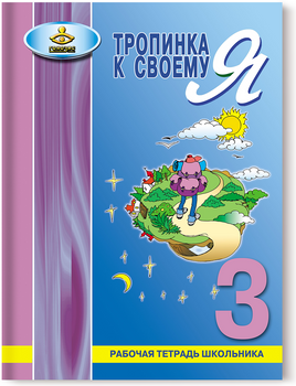 Тропинка к своему я. Рабочая тетрадь 3 класс Printed books Генезис
