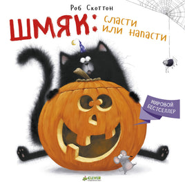 Шмяк: сласти или напасти. Скоттон Р. Мягкая обложка Printed books Клевер