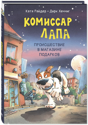 Комиссар Лапа. Происшествие в магазине подарков Printed books ЭНАС