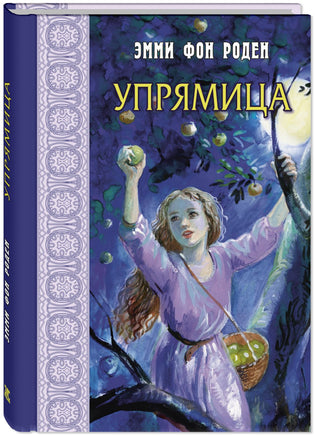 Упрямица Printed books ЭНАС