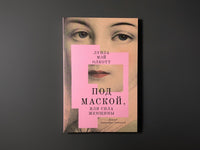 Под маской, или Сила женщины. Луиза Мэй Олкотт Printed books Подписные издания