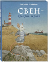 Свен – храброе сердце