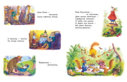 Белочка-умелочка. Куликов Л. Printed books РЕЧЬ