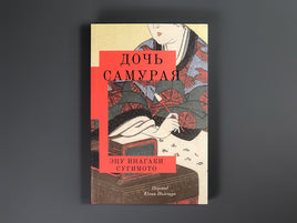 Дочь самурая. Эцу Инагаки Сугимото Printed books Подписные издания
