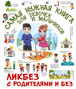 Самая нужная книга для девочек и мальчиков. Ликбез с родителями и без Printed books АСТ