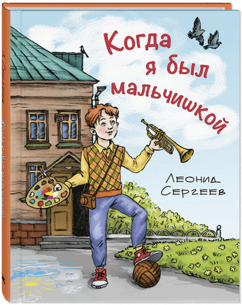 Когда я был мальчишкой Printed books ЭНАС