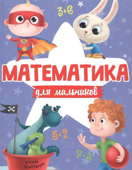 Математика для Мальчиков Printed books Проф Пресс