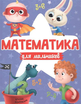 МАТЕМАТИКА ДЛЯ МАЛЬЧИКОВ Printed books Проф Пресс