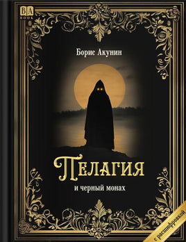 Пелагия и черный монах. Роман с расшифровкой. Борис Акунин Print Books Бабук книжный клуб