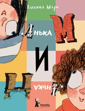 Анька М и Анька П. Татьяна Март Print Books КомпасГид