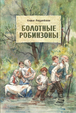 Болотные Робинзоны. Радзиевская С. Printed books Речь