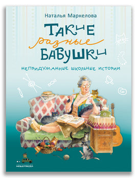 Такие разные бабушки. Маркелова Н.Е. ИД Мещерякова